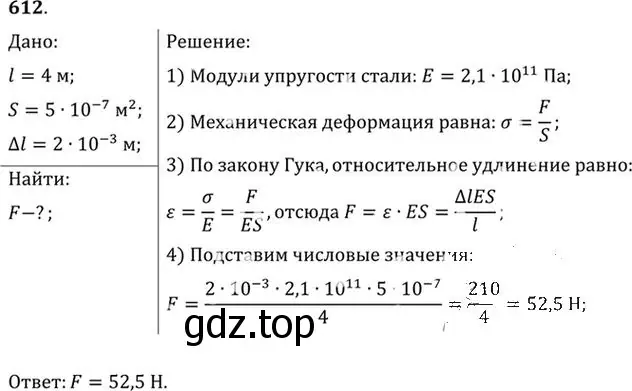 Решение номер 612 (страница 80) гдз по физике 10-11 класс Рымкевич, задачник