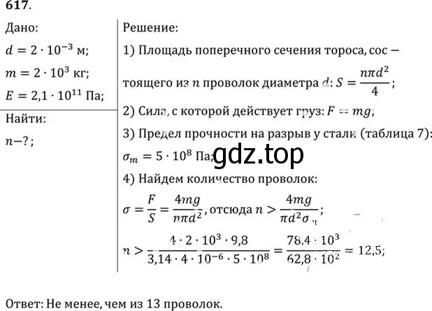 Решение номер 617 (страница 80) гдз по физике 10-11 класс Рымкевич, задачник