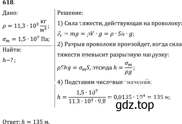 Решение номер 618 (страница 80) гдз по физике 10-11 класс Рымкевич, задачник