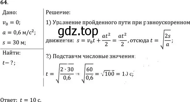 Решение номер 64 (страница 16) гдз по физике 10-11 класс Рымкевич, задачник