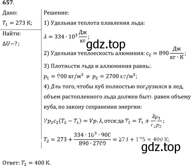 Решение номер 657 (страница 85) гдз по физике 10-11 класс Рымкевич, задачник