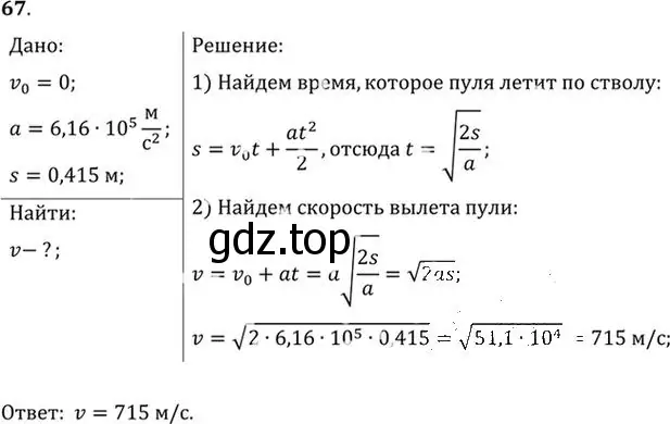 Решение номер 67 (страница 16) гдз по физике 10-11 класс Рымкевич, задачник