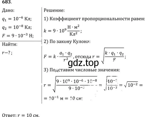 Решение номер 683 (страница 89) гдз по физике 10-11 класс Рымкевич, задачник