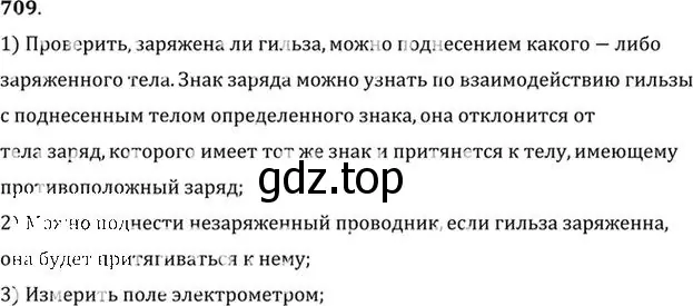 Решение номер 709 (страница 92) гдз по физике 10-11 класс Рымкевич, задачник