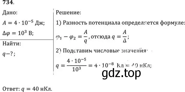 Решение номер 734 (страница 95) гдз по физике 10-11 класс Рымкевич, задачник