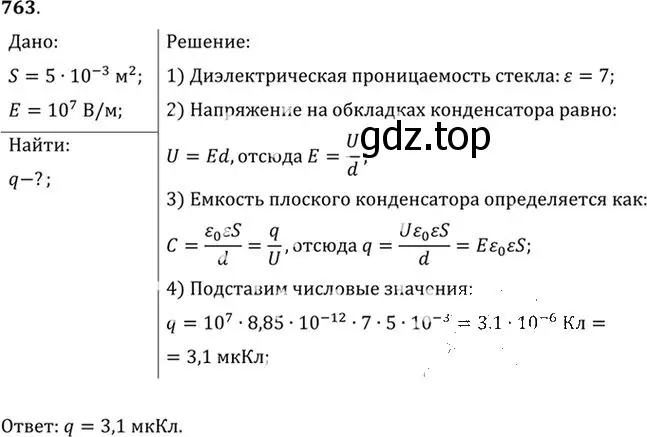 Решение номер 763 (страница 99) гдз по физике 10-11 класс Рымкевич, задачник