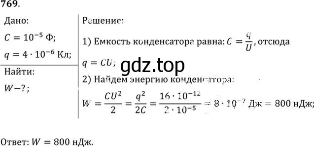 Решение номер 769 (страница 100) гдз по физике 10-11 класс Рымкевич, задачник