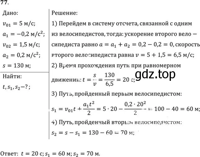 Решение номер 77 (страница 17) гдз по физике 10-11 класс Рымкевич, задачник