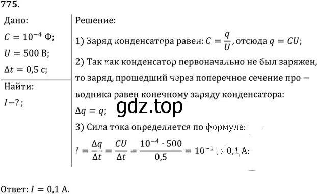 Решение номер 775 (страница 101) гдз по физике 10-11 класс Рымкевич, задачник