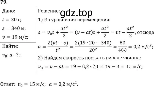 Решение номер 79 (страница 17) гдз по физике 10-11 класс Рымкевич, задачник