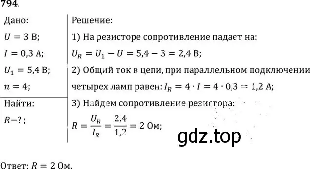 Решение номер 794 (страница 103) гдз по физике 10-11 класс Рымкевич, задачник