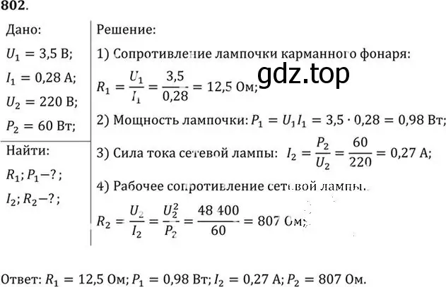 Решение номер 802 (страница 105) гдз по физике 10-11 класс Рымкевич, задачник