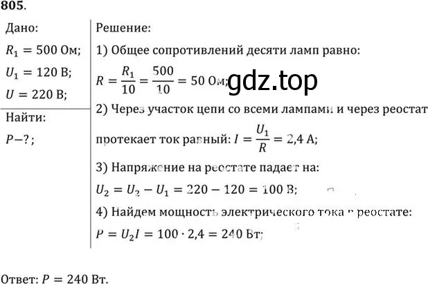 Решение номер 805 (страница 105) гдз по физике 10-11 класс Рымкевич, задачник