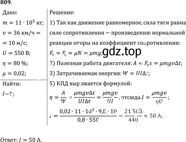 Решение номер 809 (страница 105) гдз по физике 10-11 класс Рымкевич, задачник