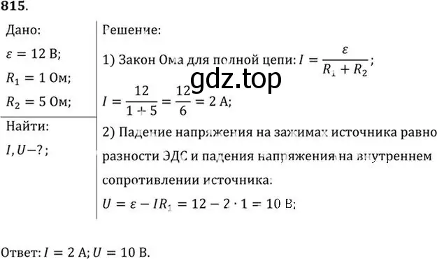 Решение номер 815 (страница 106) гдз по физике 10-11 класс Рымкевич, задачник