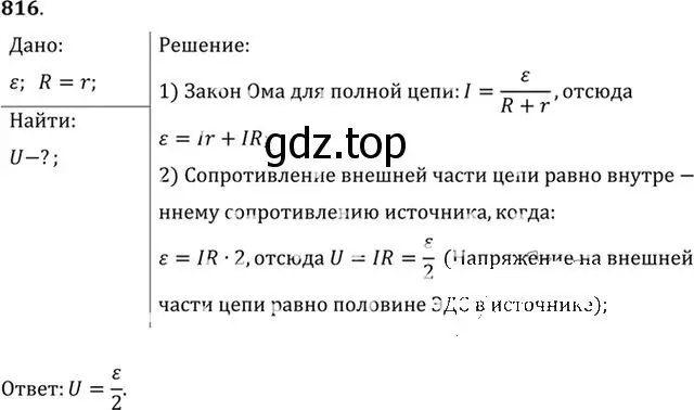 Решение номер 816 (страница 106) гдз по физике 10-11 класс Рымкевич, задачник