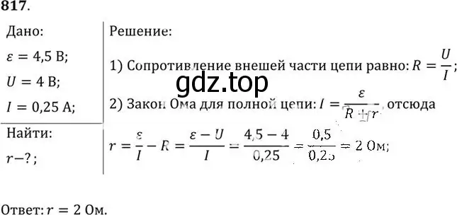 Решение номер 817 (страница 106) гдз по физике 10-11 класс Рымкевич, задачник