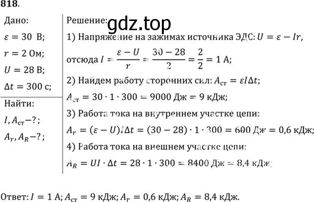 Решение номер 818 (страница 106) гдз по физике 10-11 класс Рымкевич, задачник