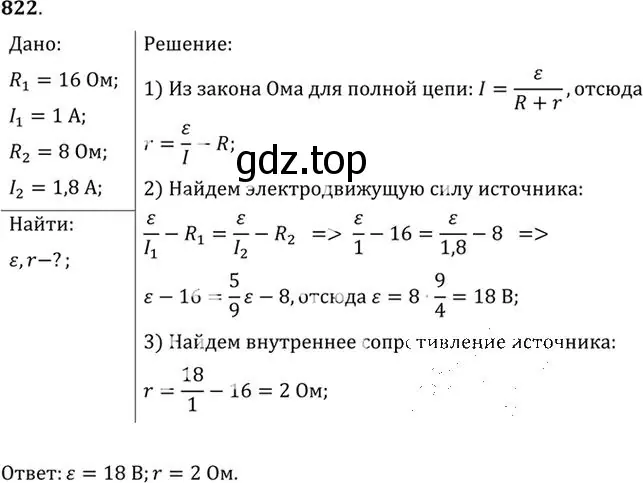 Решение номер 822 (страница 107) гдз по физике 10-11 класс Рымкевич, задачник