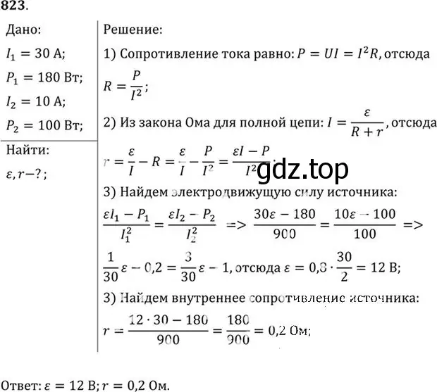 Решение номер 823 (страница 107) гдз по физике 10-11 класс Рымкевич, задачник