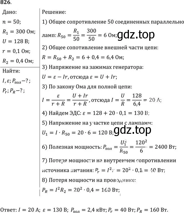 Решение номер 826 (страница 108) гдз по физике 10-11 класс Рымкевич, задачник