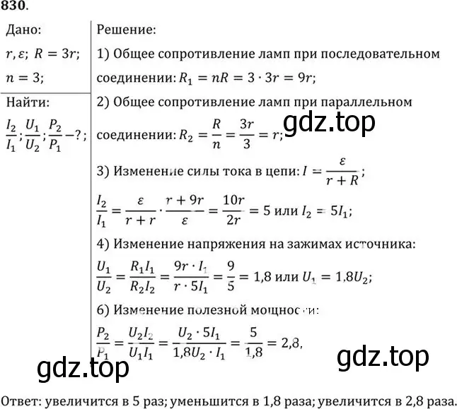 Решение номер 830 (страница 108) гдз по физике 10-11 класс Рымкевич, задачник