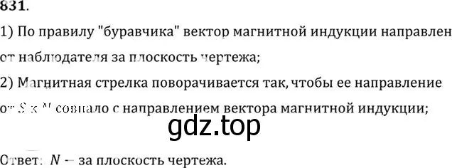Решение номер 831 (страница 109) гдз по физике 10-11 класс Рымкевич, задачник