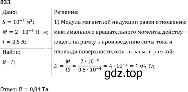 Решение номер 833 (страница 109) гдз по физике 10-11 класс Рымкевич, задачник
