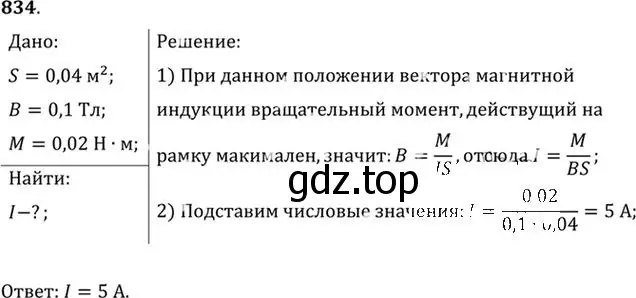 Решение номер 834 (страница 109) гдз по физике 10-11 класс Рымкевич, задачник