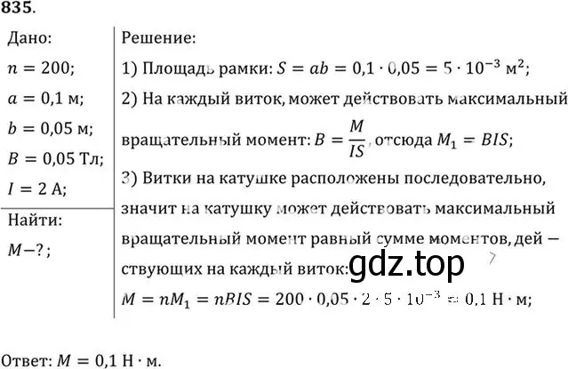 Решение номер 835 (страница 109) гдз по физике 10-11 класс Рымкевич, задачник