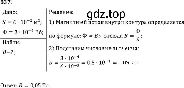 Решение номер 837 (страница 110) гдз по физике 10-11 класс Рымкевич, задачник