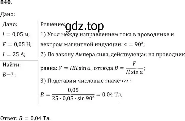 Решение номер 840 (страница 110) гдз по физике 10-11 класс Рымкевич, задачник