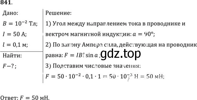 Решение номер 841 (страница 110) гдз по физике 10-11 класс Рымкевич, задачник