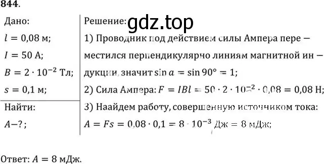 Решение номер 844 (страница 111) гдз по физике 10-11 класс Рымкевич, задачник