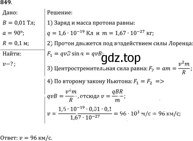 Решение номер 849 (страница 112) гдз по физике 10-11 класс Рымкевич, задачник