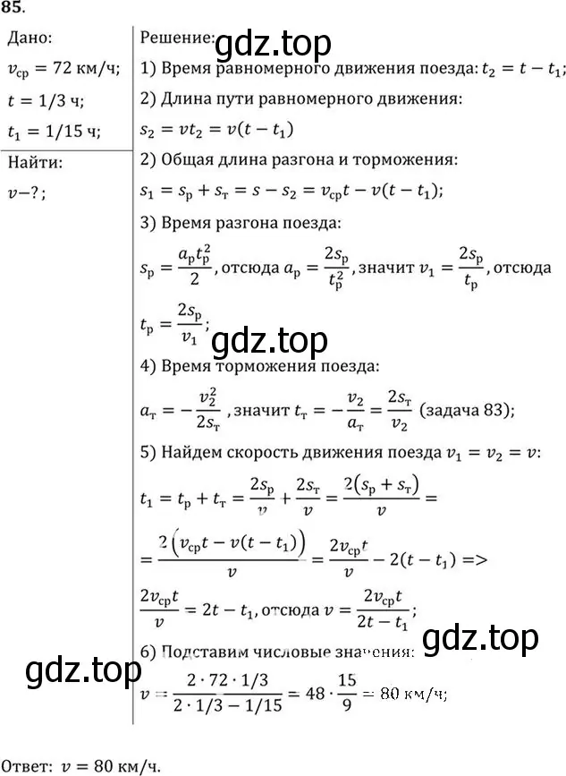 Решение номер 85 (страница 18) гдз по физике 10-11 класс Рымкевич, задачник