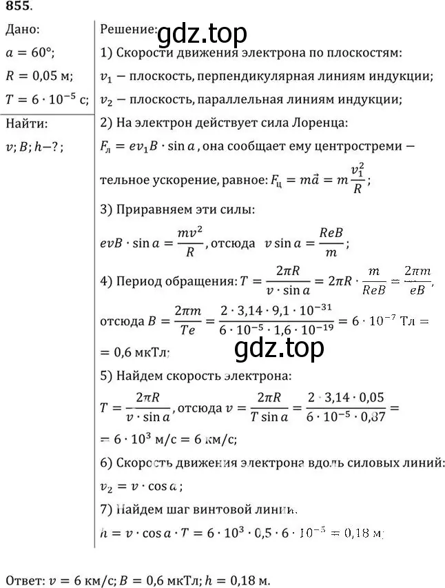 Решение номер 855 (страница 113) гдз по физике 10-11 класс Рымкевич, задачник