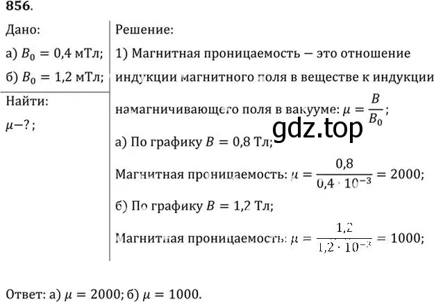 Решение номер 856 (страница 113) гдз по физике 10-11 класс Рымкевич, задачник