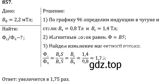 Решение номер 857 (страница 113) гдз по физике 10-11 класс Рымкевич, задачник