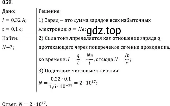 Решение номер 859 (страница 114) гдз по физике 10-11 класс Рымкевич, задачник