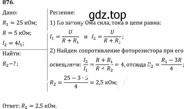 Решение номер 876 (страница 116) гдз по физике 10-11 класс Рымкевич, задачник