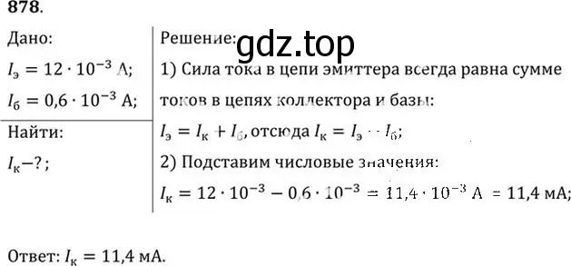 Решение номер 878 (страница 116) гдз по физике 10-11 класс Рымкевич, задачник