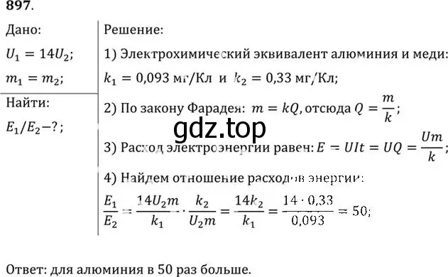 Решение номер 897 (страница 118) гдз по физике 10-11 класс Рымкевич, задачник