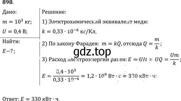 Решение номер 898 (страница 118) гдз по физике 10-11 класс Рымкевич, задачник