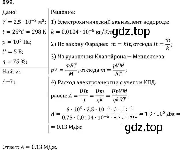 Решение номер 899 (страница 118) гдз по физике 10-11 класс Рымкевич, задачник