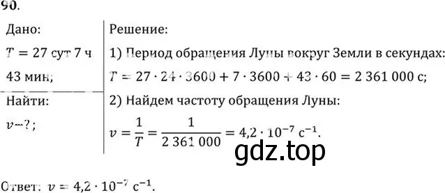 Решение номер 90 (страница 19) гдз по физике 10-11 класс Рымкевич, задачник