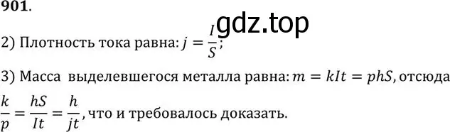 Решение номер 901 (страница 119) гдз по физике 10-11 класс Рымкевич, задачник