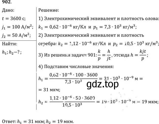 Решение номер 902 (страница 119) гдз по физике 10-11 класс Рымкевич, задачник