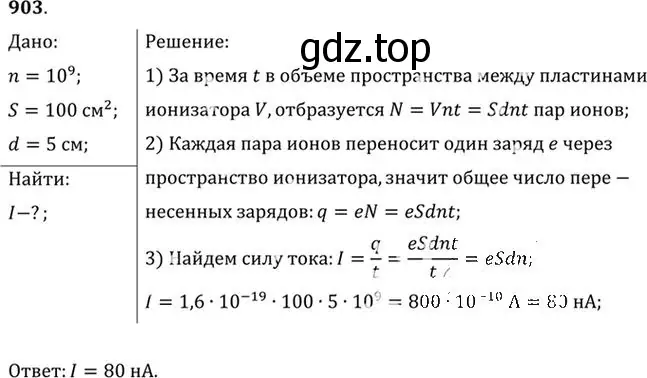 Решение номер 903 (страница 119) гдз по физике 10-11 класс Рымкевич, задачник