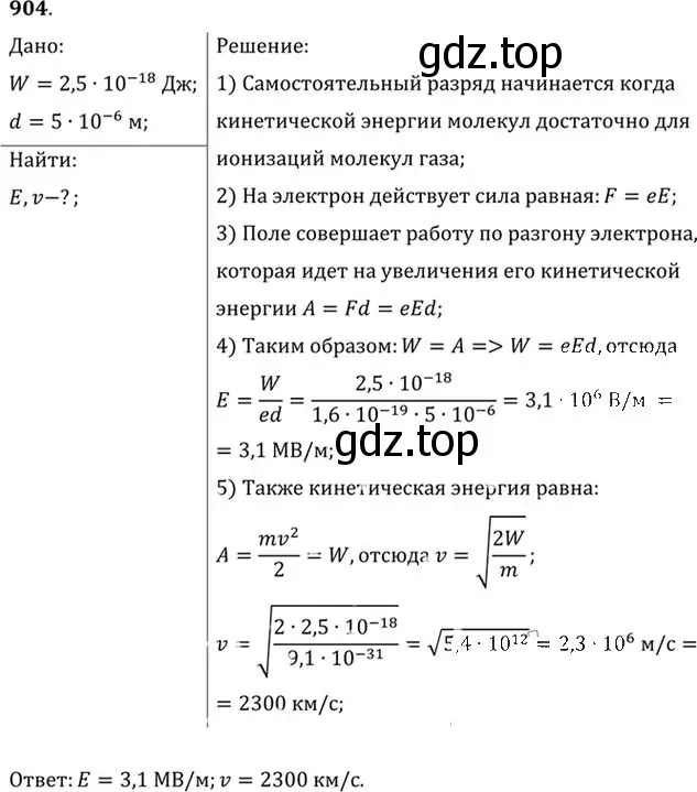 Решение номер 904 (страница 119) гдз по физике 10-11 класс Рымкевич, задачник